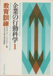 企業の行動科学1　教育訓練