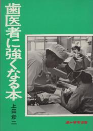 歯医者に強くなる本　-歯科医療の基礎知識-