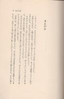 母と子のおやすみ前の小さな童話　三の巻