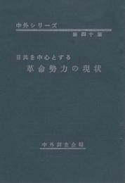 日共を中心とする革命勢力の現状　-中外シリーズ第40集-