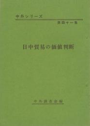 日中貿易の価値判断　-中外シリーズ第41集-