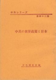 中共の世界政策と日本　-中外シリーズ第42集-