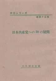 日本共産党への30の疑問　-中外シリーズ第43集-