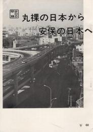 丸裸の日本から安保の日本へ　-特集パンフレット第69集　戦後の日本史シリーズ2-