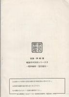 丸裸の日本から安保の日本へ　-特集パンフレット第69集　戦後の日本史シリーズ2-