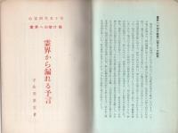 霊界への架け橋　第三部　霊界から漏れる予言