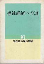 福祉経済への道　3　-福祉経済論の展開-