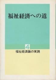 福祉経済への道　4　-福祉経済論の実践-