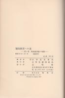 福祉経済への道　4　-福祉経済論の実践-