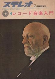 レコード音楽入門　-ステレオ昭和38年7月臨時増刊-　表紙モデル・アンセルメ