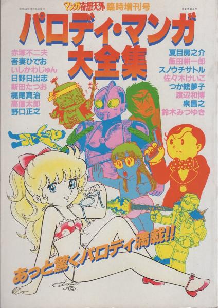 パロディ マンガ大全集 マンガ奇想天外臨時増刊号 昭和56年12月 日野日出志 日野日出志の銅羅衛門 赤塚不二夫 銀座鉄道999 999 作 梶尾真治 画 百鬼丸 未来中年コナン 吾妻ひでおのアニメ ワールド カラー4頁 飯田耕一郎 佐々木けいこ つか絵夢