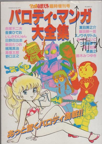 パロディマンガ大全集　日野日出志　銅羅衛門 Amazon.co.jp: パロディマンガ大全集 日野日出志 銅羅衛門 吾妻