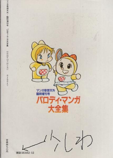 パロディ・マンガ大全集 マンガ奇想天外臨時増刊号 昭和56年12月(日野