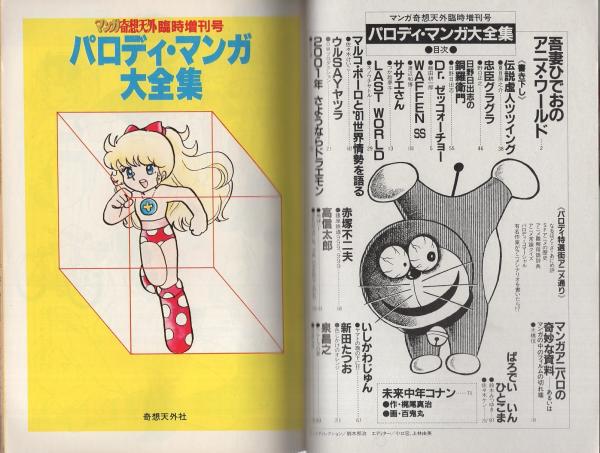 パロディ・マンガ大全集 日野日出志の銅羅衛門(ドラえもん