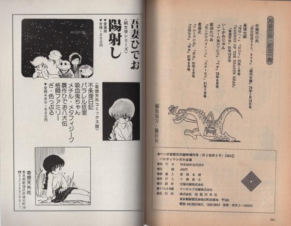 パロディマンガ大全集　マンガ奇想天外臨時増刊号　昭和56年発行　銅羅衛門 パロディ・マンガ大全集 マンガ奇想天外臨時増刊号 昭和56年12月