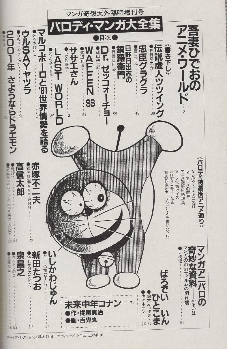 パロディマンガ大全集　マンガ奇想天外臨時増刊号　昭和56年発行　銅羅衛門 パロディ・マンガ大全集 マンガ奇想天外臨時増刊号 昭和56年12月