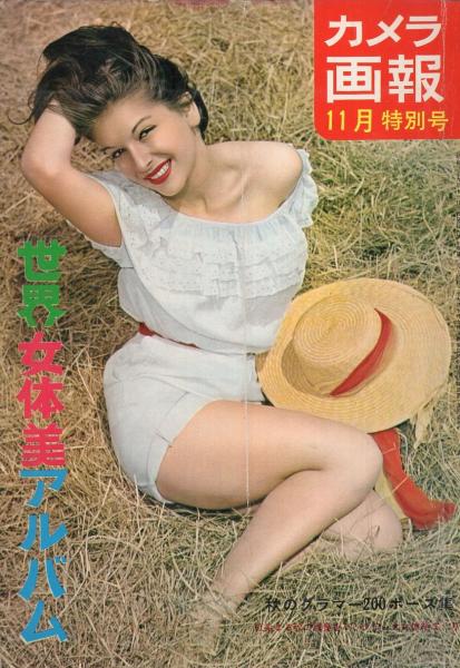 58年前グラビア雑誌 カメラ画報 CAMERA GAHO 昭和レトロ 1967年 趣味