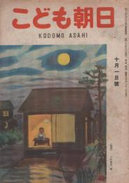 こども朝日　昭和22年10月1日号　表紙画・三芳悌吉「勉強」