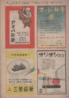 動く実験室　昭和22年11・12月合併号　-少年少女の新科学雑誌-