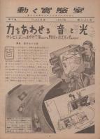 動く実験室　昭和22年11・12月合併号　-少年少女の新科学雑誌-
