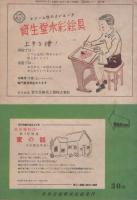 少年少女科学グラフ　8号　昭和23年3月号