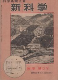 新科学　5号　昭和22年11月号　-「科学新聞」改題