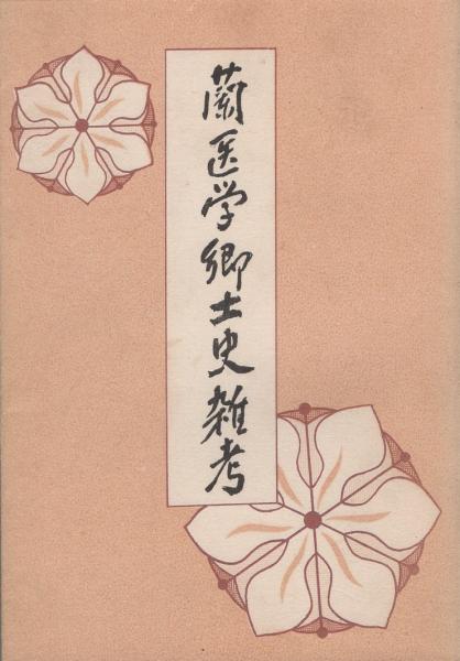 蘭医学郷土史雑考(名古屋市) / 伊東古本店 / 古本、中古本、古 蘭医学郷土史雑考(名古屋市) / 伊東古本店 / 古本、中古本、古
