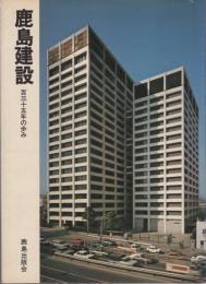 鹿島建設　-百三十五年の歩み-