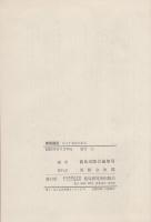 鹿島建設　-百三十五年の歩み-