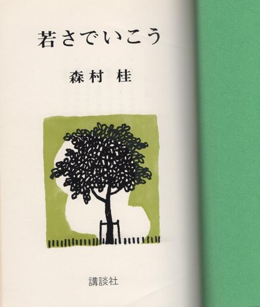 若さでいこう 森村桂 装幀と挿絵 宮田武彦 伊東古本店 古本 中古本 古書籍の通販は 日本の古本屋 日本の古本屋