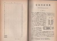 和英対照　電気用語事典