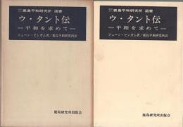 ウ・タント伝　‐平和を求めて‐　鹿島平和研究所選書