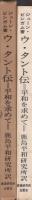 ウ・タント伝　‐平和を求めて‐　鹿島平和研究所選書