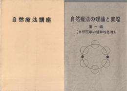 自然療法の理論と実際　全3冊一函入（第1編～第3編）