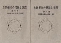 自然療法の理論と実際　全3冊一函入（第1編～第3編）