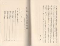 自然療法の理論と実際　全3冊一函入（第1編～第3編）