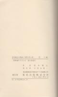 自然療法の理論と実際　全3冊一函入（第1編～第3編）