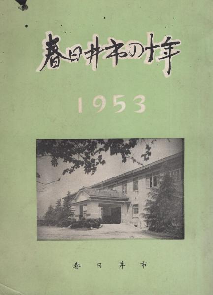 春日井市の十年 1953 愛知県 春日井市役所 編集 伊東古本店 古本 中古本 古書籍の通販は 日本の古本屋 日本の古本屋