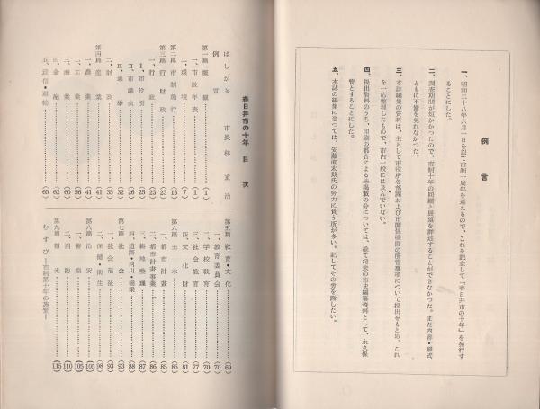 春日井市の十年 1953 愛知県 春日井市役所 編集 伊東古本店 古本 中古本 古書籍の通販は 日本の古本屋 日本の古本屋