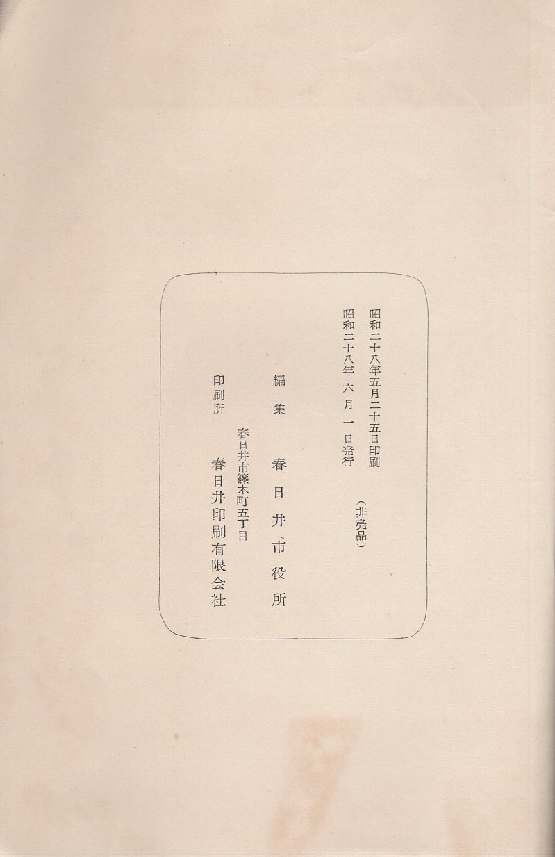 春日井市の十年 1953 愛知県 春日井市役所 編集 伊東古本店 古本 中古本 古書籍の通販は 日本の古本屋 日本の古本屋