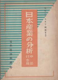 日本産業の分析　中部日本篇　-昭和29年度下期版（第5回）-