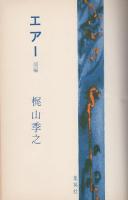 エアー　全2冊(前編・後編)