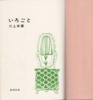 いろごと