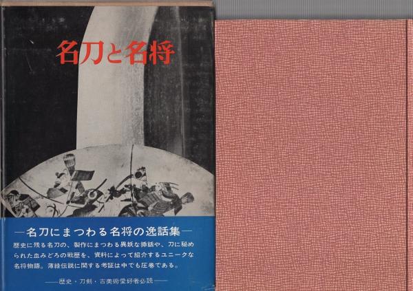 ♪裁断済 大名家・著名家刀剣目録 福永酔剣 大名家・著名家刀剣目録 | 福永 酔剣 |本 | 通販 | Amazon