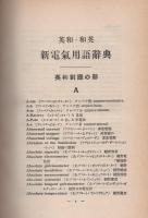 英和・和英　新電気用語辞典