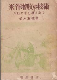 米作増収の技術　-六石の米を穫るまで-