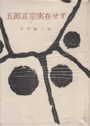 五郎正宗実在せず