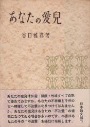 あなたの愛児