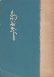 島田三郎　-日本政界における人道主義者の生涯-