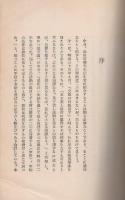 島田三郎　-日本政界における人道主義者の生涯-
